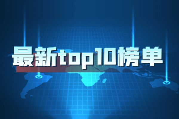 全球前十款优质手机版现货黄金交易软件最新排名（评测版）