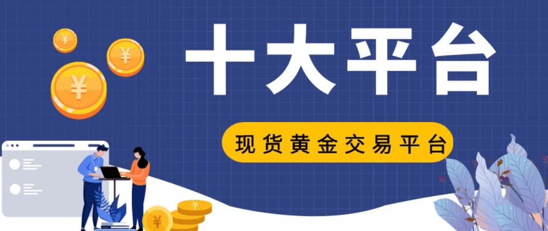 2024国内老牌现货黄金平台有哪些？