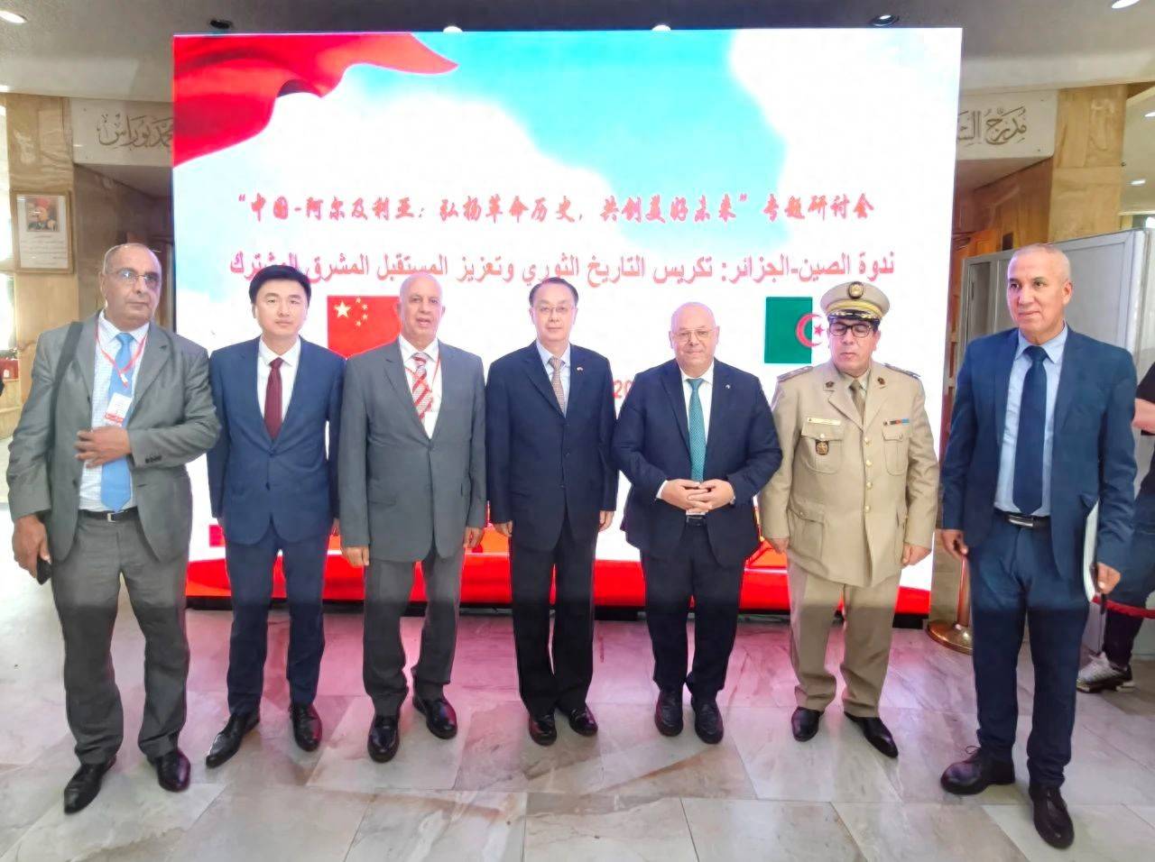 “中国—阿尔及利亚：弘扬革命历史，共创美好未来”专题研讨会在阿尔及利亚举办