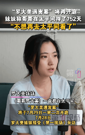 罗大美被害案家属：罗大美遗体已在太平间待了752天
